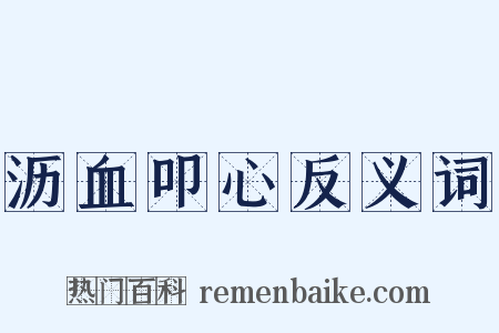 沥血叩心反义词是什么意思的图片